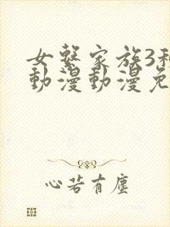 女系家族3秘密动漫动漫免费观看全集