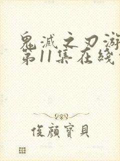 鬼灭之刃游郭篇第11集在线观看