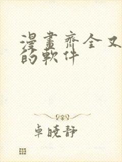 漫画齐全又免费的软件