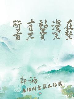 所有动漫在线观看免费完整版