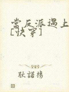 当反派遇上反派[快穿]