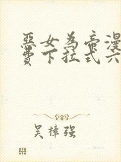 恶女为帝漫画免费下拉式六漫画