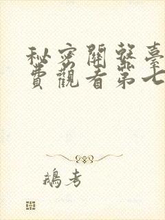 秘密关系台剧免费观看第七集