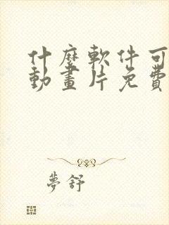 什么软件可以看动画片免费