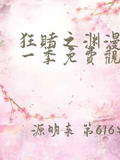 狂赌之渊漫画第一季免费观看