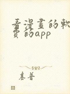 看漫画的软件免费的app