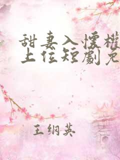 甜妻入怀权爷求上位短剧免费观看全集