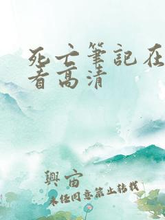 死亡笔记在线观看高清