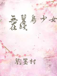 无翼鸟少女漫画在线