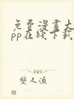 免费漫画大全app在线下载