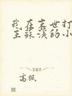 我在末世打脸女主苏溪的小说