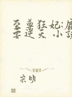 至尊狂妃:废柴要逆天 小说