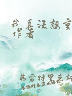 我真没想重生啊作者