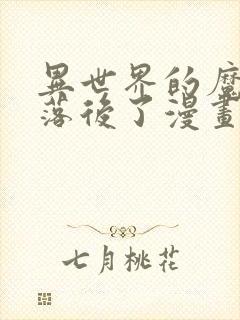 异世界的魔法太落后了漫画免费观看