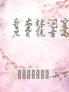 哥布林洞窟动漫免费观看高清全集