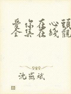 爱你在心头短剧全集在线观看免费