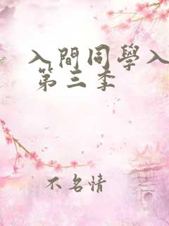 入间同学入魔了 第三季
