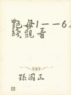 艳母1——6在线观看