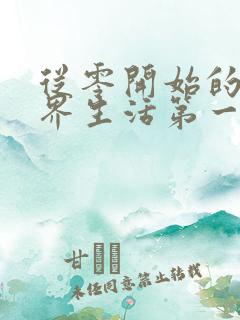 从零开始的异世界生活第一季无删减