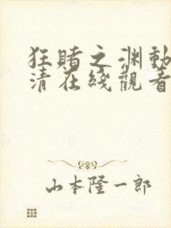 狂赌之渊动漫高清在线观看