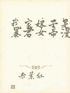 我家娘子是未来暴君女帝漫画