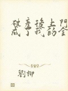 破产后上门女婿成了我的金主免费阅读