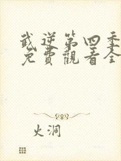 武逆第四季动漫免费观看全集