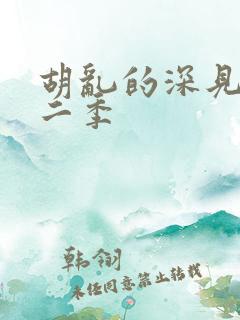 胡乱的深见君第二季