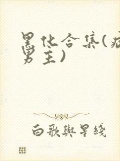 黑化合集(病娇男主)