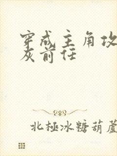 穿成主角攻的炮灰前任