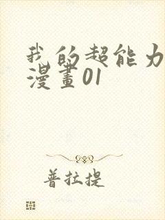 我的超能力3d漫画01