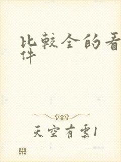 比较全的看书软件