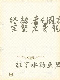 终结者4国语版完整免费观看