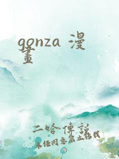gonza 漫画