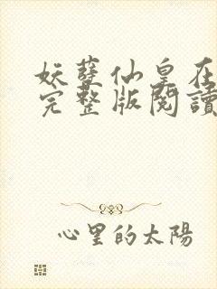 妖孽仙皇在都市完整版阅读