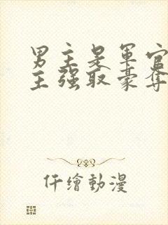 男主是军官对女主强取豪夺