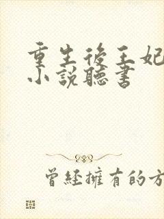 重生后王妃飘了小说听书