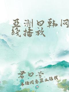 亚洲曰韩网站在线播放