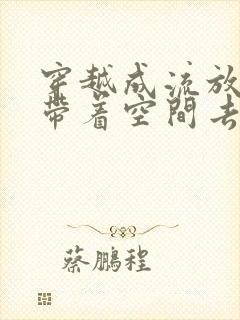 穿越成流放老妇带着空间去逃荒的小说