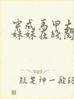 穿成马甲大佬的妹妹在线阅读全文