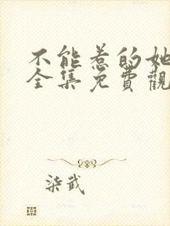 不能惹的她短剧全集免费观看