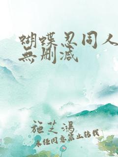 蝴蝶忍同人漫画无删减