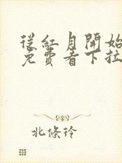 从红月开始漫画免费看下拉式