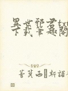 异世邪君txt下载笔趣阁