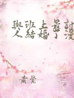 与班上最讨厌的人结婚了漫画