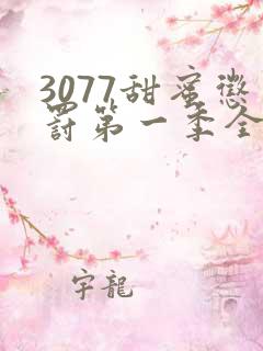 3077甜蜜惩罚第一季全集完整版在线观看动漫