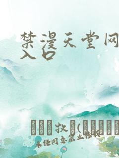 禁漫天堂网页版入口