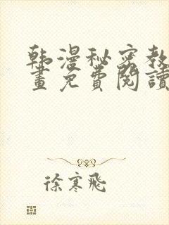 韩漫秘密教学漫画免费阅读看下拉式