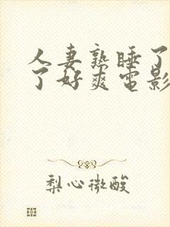 人妻熟睡了被强了好爽电影