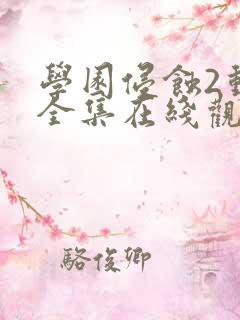 学园侵蚀2动漫全集在线观看